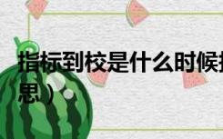 指标到校是什么时候报的（指标到校是什么意思）