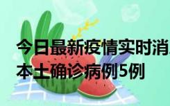 今日最新疫情实时消息 黑龙江12月17日新增本土确诊病例5例