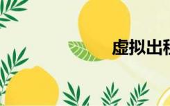 虚拟出租屋交换