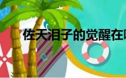 佐天泪子的觉醒在哪一集（佐天泪子）