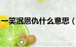 一笑泯恩仇什么意思（一笑泯恩仇 什么意思）