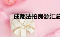 成都法拍房源汇总（成都法拍房源）