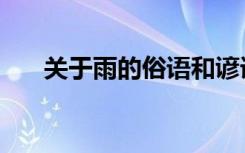 关于雨的俗语和谚语（关于雨的俗语）