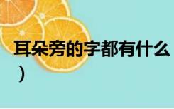 耳朵旁的字都有什么（耳朵旁的字都有什么字）