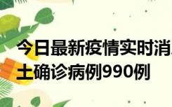 今日最新疫情实时消息 广东12月16日新增本土确诊病例990例