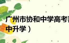 广州市协和中学高考喜报（广州市协和中学高中升学）