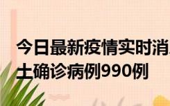 今日最新疫情实时消息 广东12月16日新增本土确诊病例990例