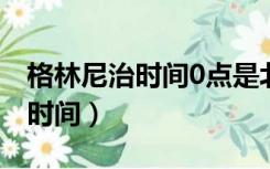 格林尼治时间0点是北京时间几点（格林尼治时间）