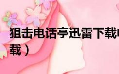 狙击电话亭迅雷下载电影（狙击电话亭迅雷下载）