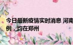 今日最新疫情实时消息 河南12月17日新增本土确诊病例30例，均在郑州