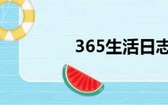 365生活日志（365外勤）