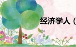 经济学人（经济同盟）
