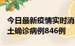 今日最新疫情实时消息 广东12月18日新增本土确诊病例846例