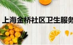 上海金桥社区卫生服务中心（上海金桥学院）