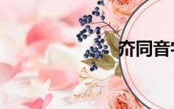 夼同音字（夼）