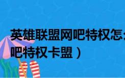 英雄联盟网吧特权怎么突然没有（英雄联盟网吧特权卡盟）