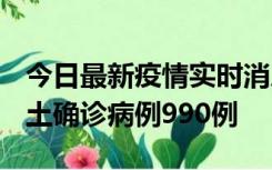 今日最新疫情实时消息 广东12月16日新增本土确诊病例990例