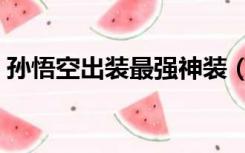 孙悟空出装最强神装（孙悟空出装最强输出）