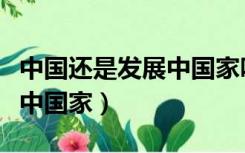 中国还是发展中国家吗读后感（中国还是发展中国家）