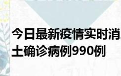 今日最新疫情实时消息 广东12月16日新增本土确诊病例990例