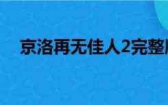 京洛再无佳人2完整版（京洛再无佳人2）