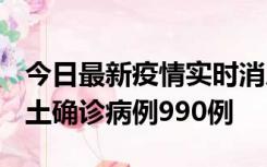 今日最新疫情实时消息 广东12月16日新增本土确诊病例990例