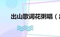 出山歌词花粥唱（出山歌词花粥歌词）