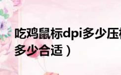 吃鸡鼠标dpi多少压枪能稳点（吃鸡鼠标dpi多少合适）