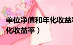 单位净值和年化收益率的区别（单位净值和年化收益率）