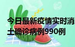 今日最新疫情实时消息 广东12月16日新增本土确诊病例990例