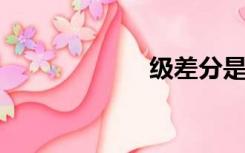 级差分是什么意思