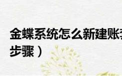 金蝶系统怎么新建账套（金蝶新建账套的操作步骤）