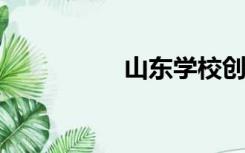 山东学校创客平台登录