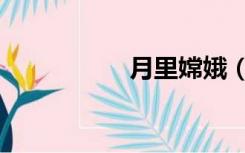 月里嫦娥（月里嫦娥）