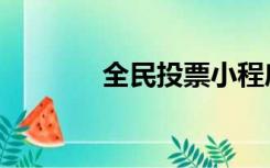 全民投票小程序（全民投票）