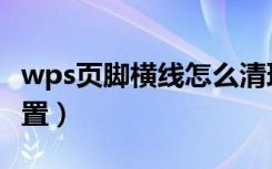 wps页脚横线怎么清理（wps页脚横线怎么设置）