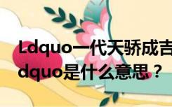 Ldquo一代天骄成吉思汗只知道弯弓射大鹰rdquo是什么意思？