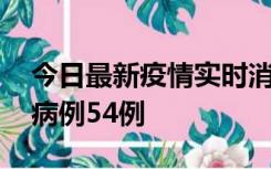 今日最新疫情实时消息 山东省新增本土确诊病例54例