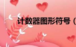 计数器图形符号（计数器图片大全）