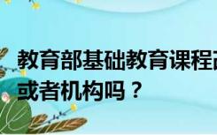 教育部基础教育课程改革研究中心有这个单位或者机构吗？