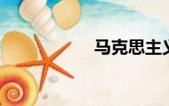 马克思主义认识论是