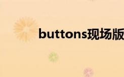 buttons现场版（button标签）