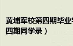 黄埔军校第四期毕业学员黄直斋（黄埔军校第四期同学录）