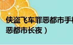 侠盗飞车罪恶都市手机版作弊码（侠盗飞车罪恶都市长夜）