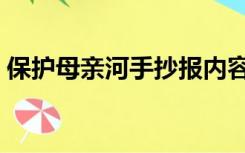 保护母亲河手抄报内容（保护母亲河手抄报）