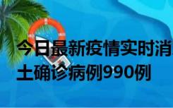 今日最新疫情实时消息 广东12月16日新增本土确诊病例990例