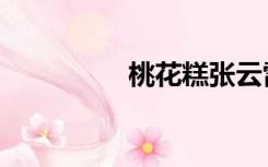 桃花糕张云雷（桃花糕）