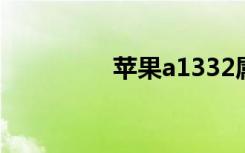 苹果a1332属于苹果公司