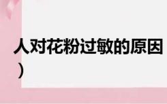 人对花粉过敏的原因（人对花粉过敏的原因是）