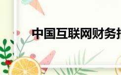 中国互联网财务报告信息平台有用